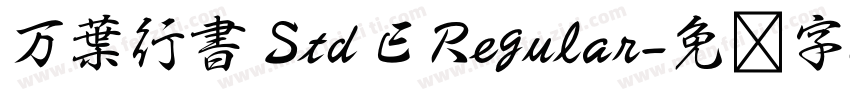 万葉行書 Std E Regular字体转换